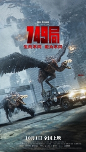 2024年国产科幻片《749局》HD国语中字 在线影院观看，百度网盘下载，迅雷下载，夸克网盘，UC网盘资源下载
