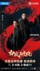 国产犯罪嫌疑电视剧 白夜追凶2 白夜破晓 (2024) 在线影院观看，百度网盘下载，迅雷下载，夸克网盘，UC网盘资源下载