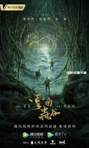 鬼吹灯之云南虫谷 (2021)在线影院观看，百度网盘下载，迅雷下载，夸克网盘，UC网盘资源下载